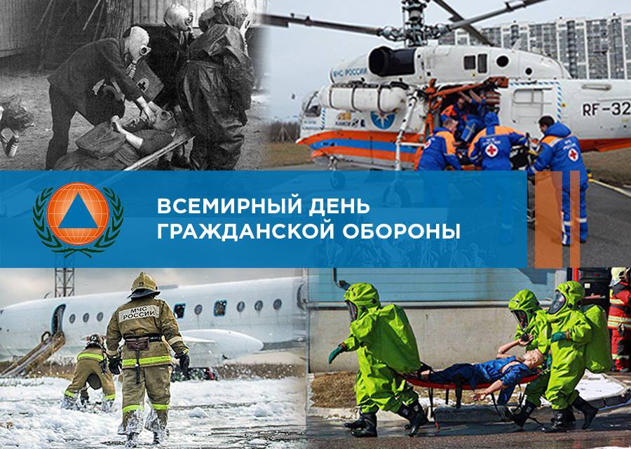 1 марта - Всемирный день гражданской обороны 1 марта - Всемирный день гражданской обороны