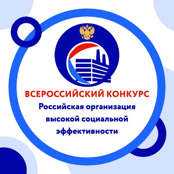 В Томской области стартовал региональный этап Всероссийского конкурса «Российская организация высокой социальной эффективности» В Томской области стартовал региональный этап Всероссийского конкурса «Российская организация высокой социальной эффективности»