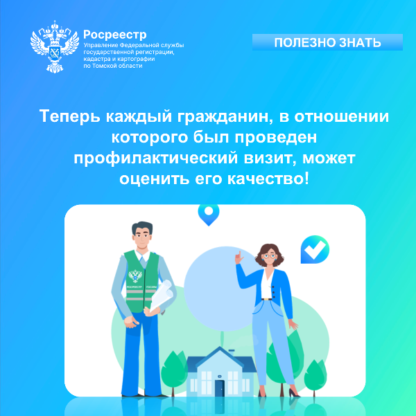 Росреестр: "Теперь каждый гражданин, в отношении которого был проведен профилактический визит, может оценить его качество" Росреестр: "Теперь каждый гражданин, в отношении которого был проведен профилактический визит, может оценить его качество"