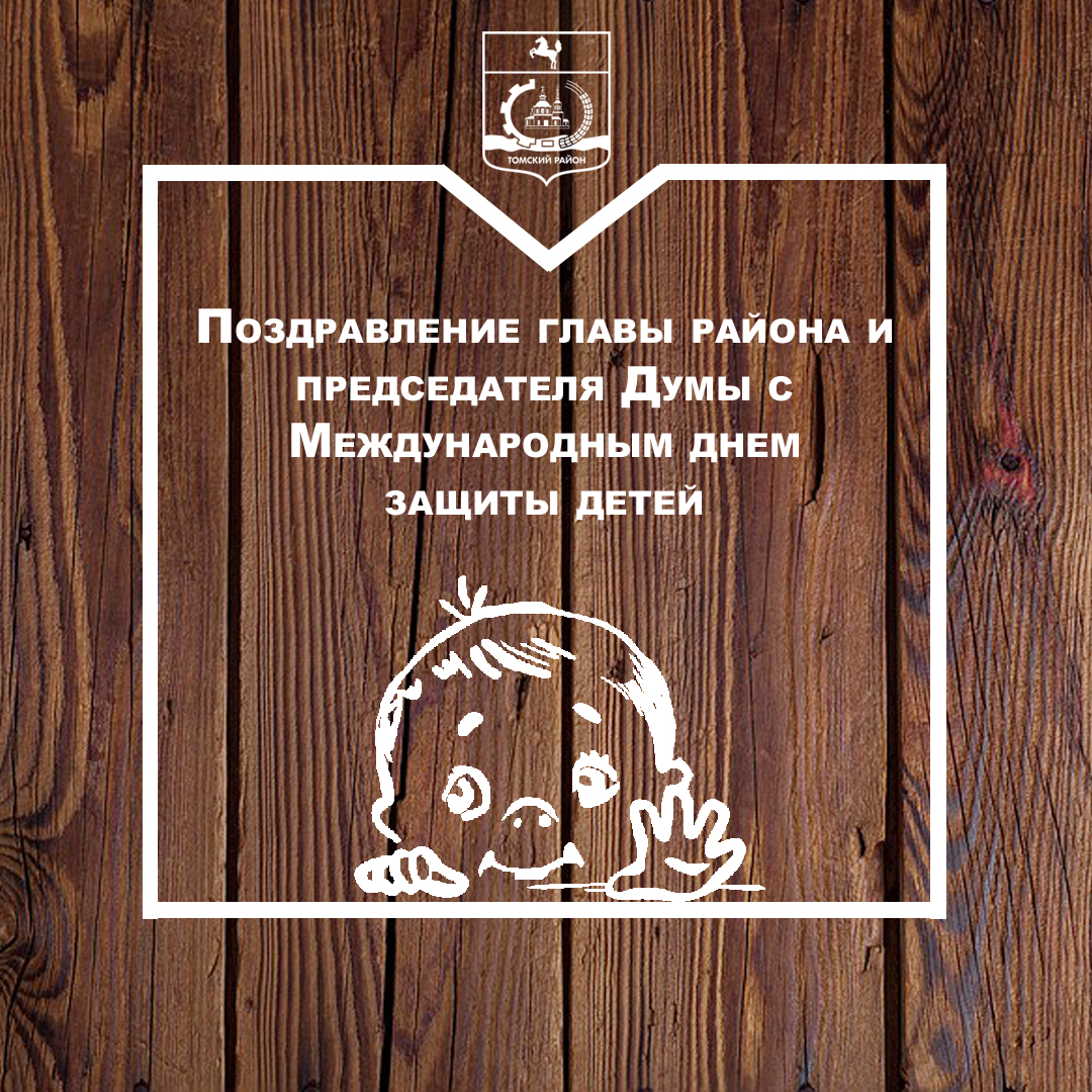 Поздравление главы района и председателя Думы с Международным днем защиты детей Поздравление главы района и председателя Думы с Международным днем защиты детей