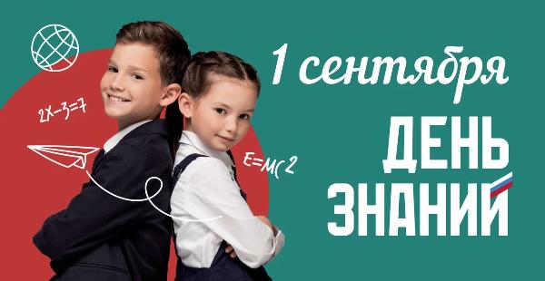 Поздравление с Днем знаний Поздравление с Днем знаний