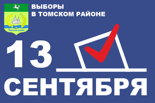 Выдвижение кандидатов в Думу Томского района началось с 14 июля Выдвижение кандидатов в Думу Томского района началось с 14 июля