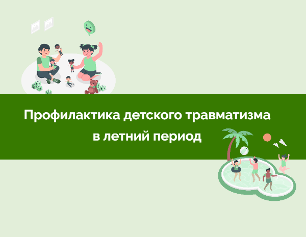 Памятка для родителей! Профилактика детского травматизма в летний период Памятка для родителей! Профилактика детского травматизма в летний период