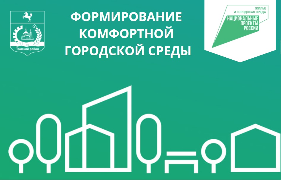 Почти 67 тысяч жителей Томской области проголосовали за благоустройство Почти 67 тысяч жителей Томской области проголосовали за благоустройство