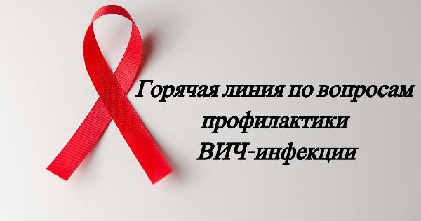 «Горячая линия» по вопросам профилактики ВИЧ - инфекции «Горячая линия» по вопросам профилактики ВИЧ - инфекции