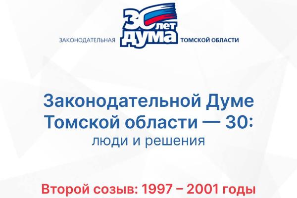 Хроники томского парламента. II созыв (1997-2001) Хроники томского парламента. II созыв (1997-2001)