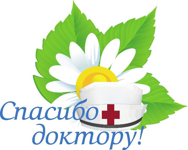 В Томской области стартовала социальная акция «Спасибо доктору!» В Томской области стартовала социальная акция «Спасибо доктору!»