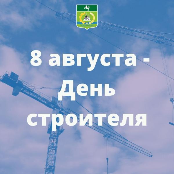 Поздравление с Днём строителя Поздравление с Днём строителя