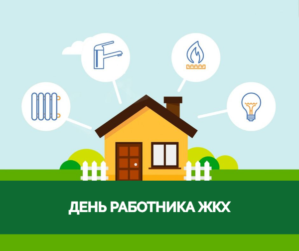 Поздравление главы района и председателя Думы с Днём жилищно-коммунального хозяйства и бытового обслуживания населения Поздравление главы района и председателя Думы с Днём жилищно-коммунального хозяйства и бытового обслуживания населения