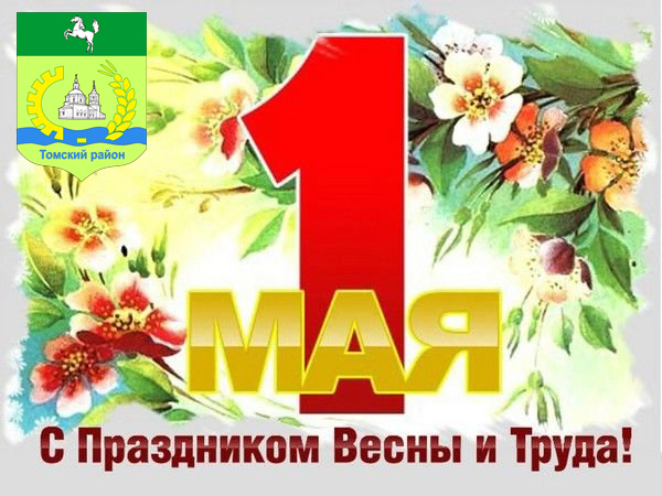 Поздравление главы района и председателя Думы с Праздником Весны и Труда Поздравление главы района и председателя Думы с Праздником Весны и Труда