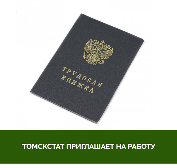 Томскстат приглашает на временные работы Томскстат приглашает на временные работы