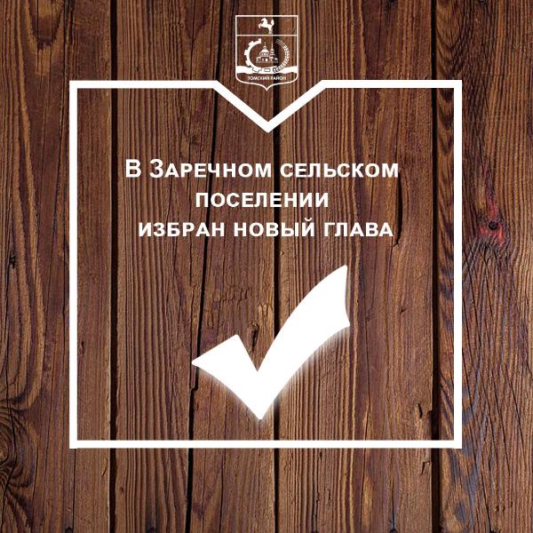 В Заречном сельском поселении избран новый глава В Заречном сельском поселении избран новый глава