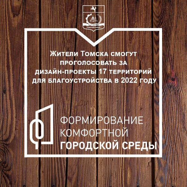 Жители Томска смогут проголосовать за дизайн-проекты 17 территорий для благоустройства в 2022 году Жители Томска смогут проголосовать за дизайн-проекты 17 территорий для благоустройства в 2022 году