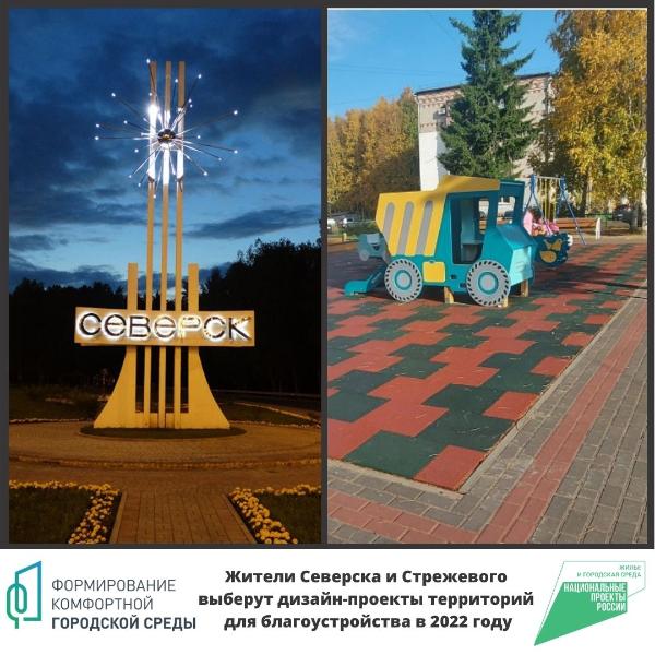 Жители Северска и Стрежевого выберут дизайн-проекты территорий для благоустройства в 2022 году Жители Северска и Стрежевого выберут дизайн-проекты территорий для благоустройства в 2022 году