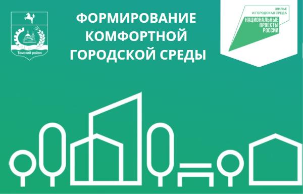 Томская область лидирует в стране по активности жителей в голосовании за благоустройство Томская область лидирует в стране по активности жителей в голосовании за благоустройство