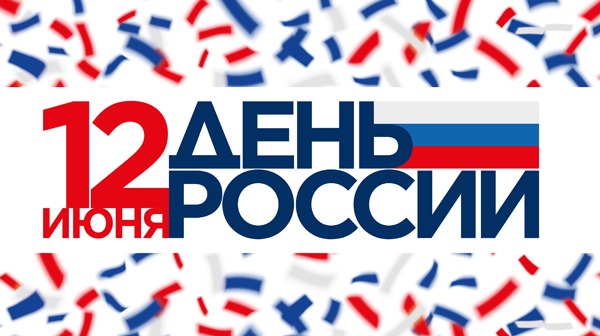 Поздравление главы Томского района и председателя Думы Томского района с Днём России Поздравление главы Томского района и председателя Думы Томского района с Днём России