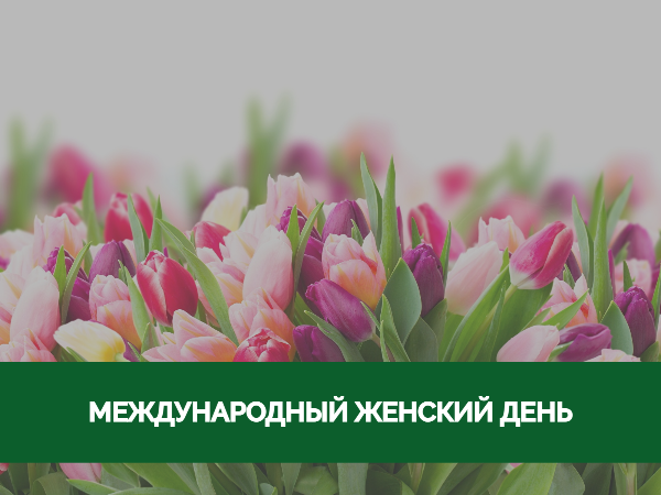 Поздравление главы района и председателя Думы с Международным женским днём Поздравление главы района и председателя Думы с Международным женским днём