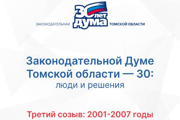 Хроники томского парламента. Третий созыв (2001 — 2007) Хроники томского парламента. Третий созыв (2001 — 2007)