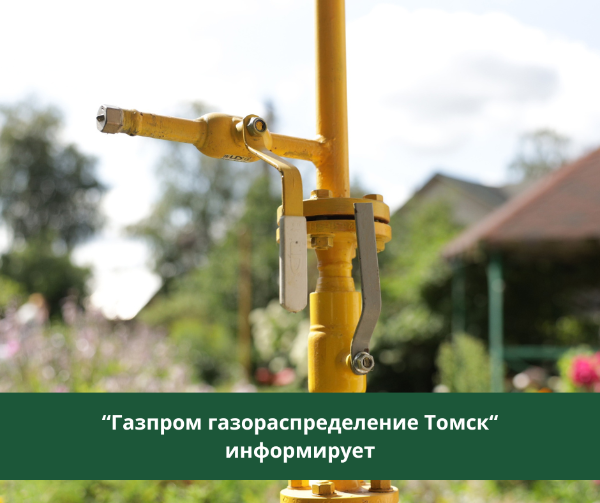 В Томском районе планируется отключение от газоснабжения В Томском районе планируется отключение от газоснабжения