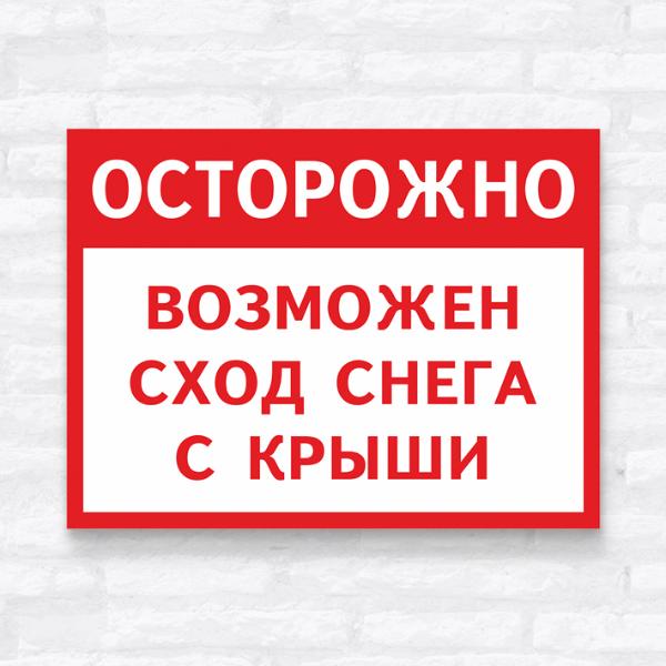 Администрация напоминает об опасности схода снега с крыш Администрация напоминает об опасности схода снега с крыш