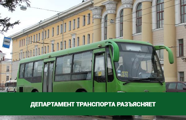 Департамент транспорта разъясняет: Что нужно знать о законности пассажирских перевозок Департамент транспорта разъясняет: Что нужно знать о законности пассажирских перевозок
