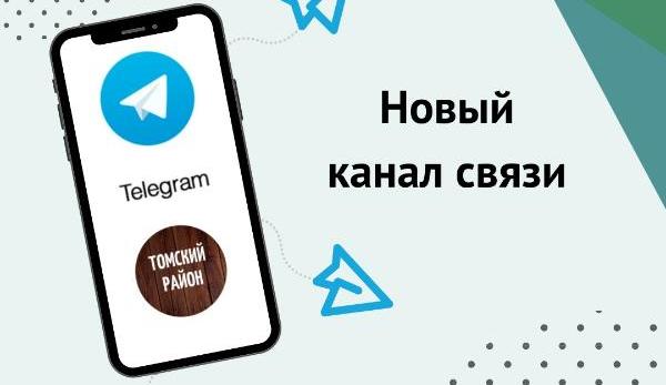 Томский район - теперь и в Телеграм Томский район - теперь и в Телеграм