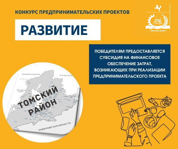 Администрация Томского района приглашает к участию в Конкурсе предпринимательских проектов субъектов малого и среднего предпринимательства «Развитие» Администрация Томского района приглашает к участию в Конкурсе предпринимательских проектов субъектов малого и среднего предпринимательства «Развитие»