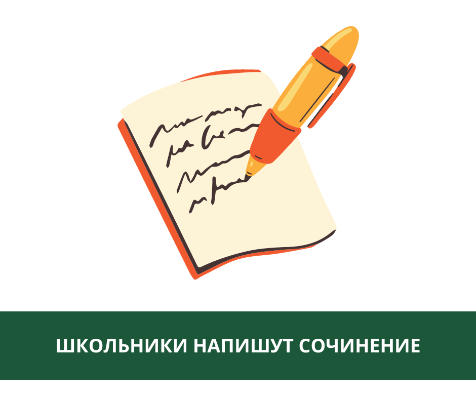 Выпускники Томского района пишут сегодня сочинение Выпускники Томского района пишут сегодня сочинение