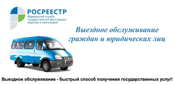 Росреестр: Выездное обслуживание - разумное распределение собственного времени Росреестр: Выездное обслуживание - разумное распределение собственного времени