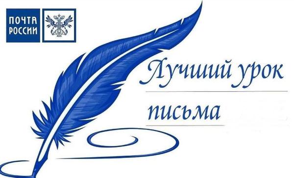 Почта России приглашает принять участие в конкурсе «Лучший урок письма – 2023» Почта России приглашает принять участие в конкурсе «Лучший урок письма – 2023»