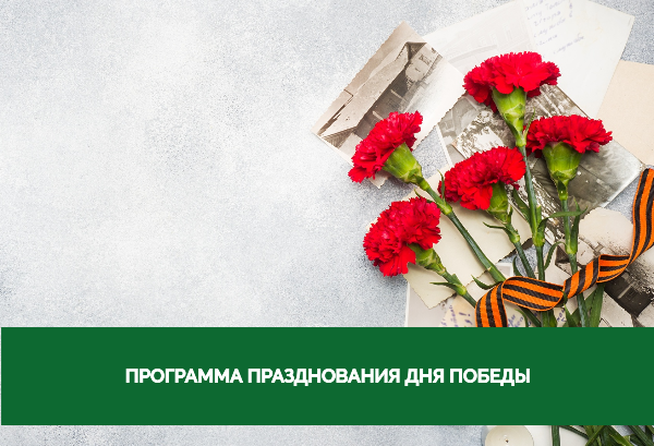 Программа празднования Дня Победы в Томской области Программа празднования Дня Победы в Томской области