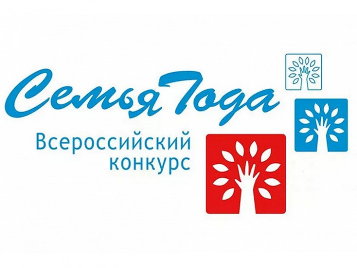 Жители Томского района могут принять участие во Всероссийском конкурсе "Семья года" Жители Томского района могут принять участие во Всероссийском конкурсе "Семья года"