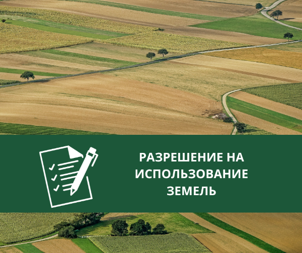 Администрацией Томского района выдано разрешение на использование земель Администрацией Томского района выдано разрешение на использование земель