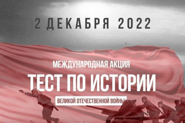Жителей Томского района приглашают написать «Тест по истории Великой Отечественной войны» Жителей Томского района приглашают написать «Тест по истории Великой Отечественной войны»
