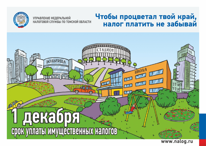 ФНС: срок уплаты имущественных налогов - 1 декабря ФНС: срок уплаты имущественных налогов - 1 декабря
