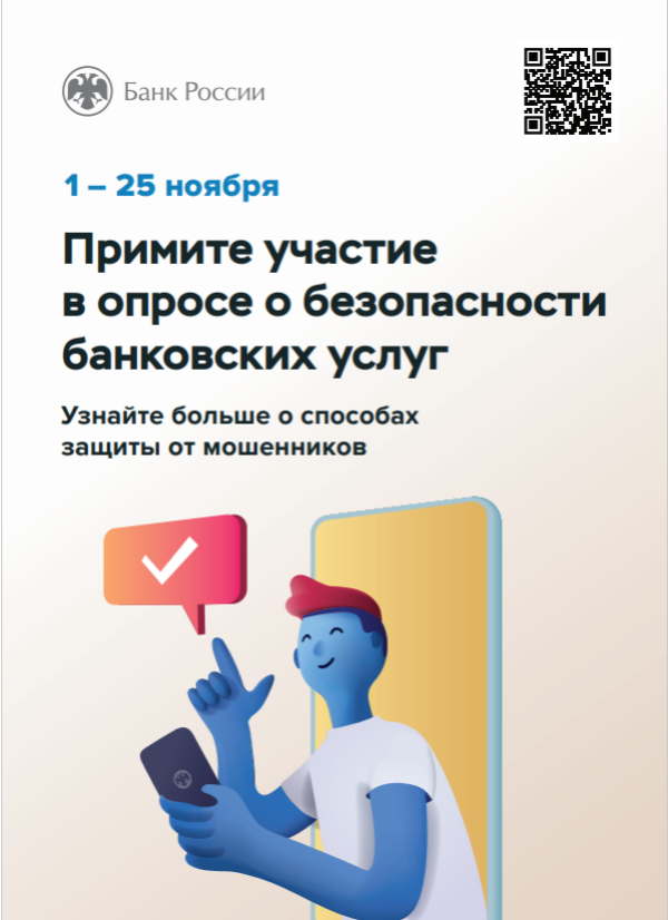 Жителей Томского района приглашают принять участие в опросе об удовлетворенности населения уровнем безопасности финансовых услуг Жителей Томского района приглашают принять участие в опросе об удовлетворенности населения уровнем безопасности финансовых услуг