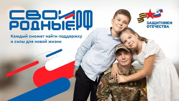 Новая платформа своиродные.рф для психологической помощи бойцам СВО запущена в России Новая платформа своиродные.рф для психологической помощи бойцам СВО запущена в России