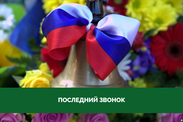 Последний звонок! Поздравление главы района и председателя Думы Последний звонок! Поздравление главы района и председателя Думы