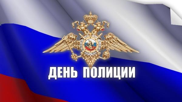 Поздравление главы района и председателя Думы с Днем сотрудника органов внутренних дел Поздравление главы района и председателя Думы с Днем сотрудника органов внутренних дел