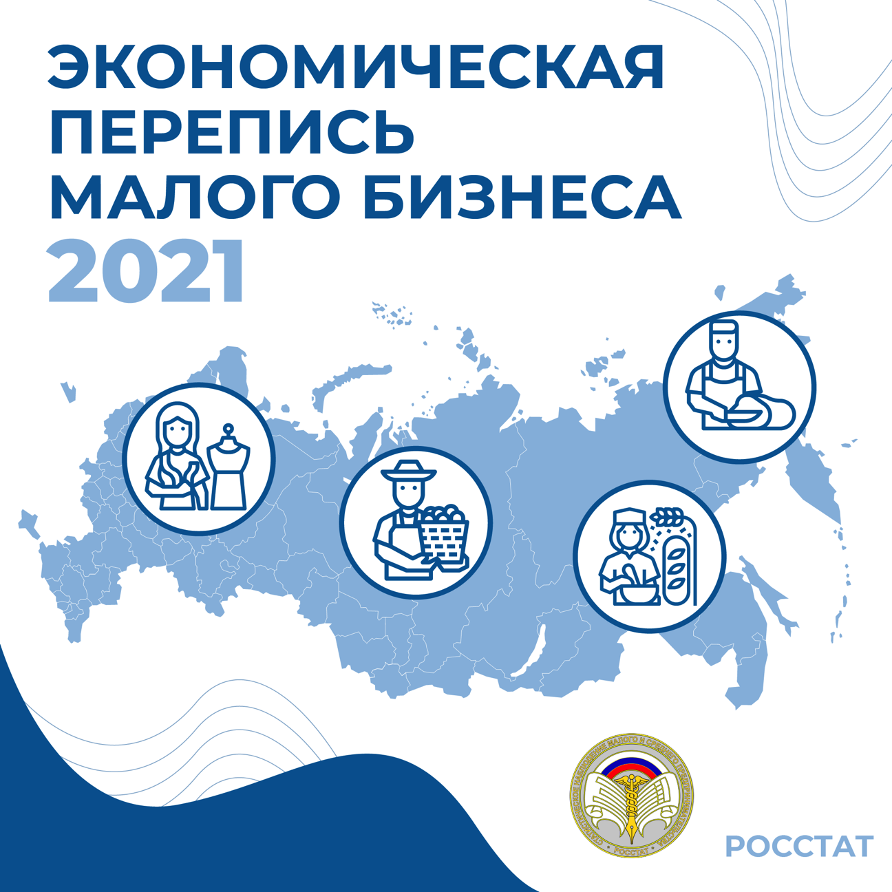 Росстат приглашает малый бизнес принять участие в экономической переписи Росстат приглашает малый бизнес принять участие в экономической переписи