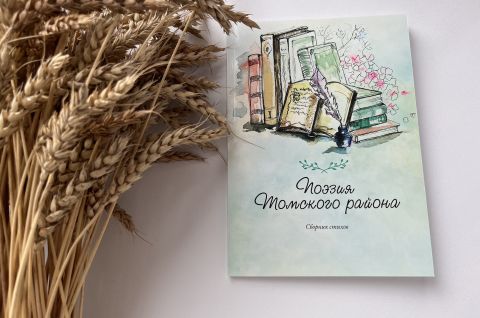 Библиотекари Томского района презентовали сборник стихотворений Библиотекари Томского района презентовали сборник стихотворений