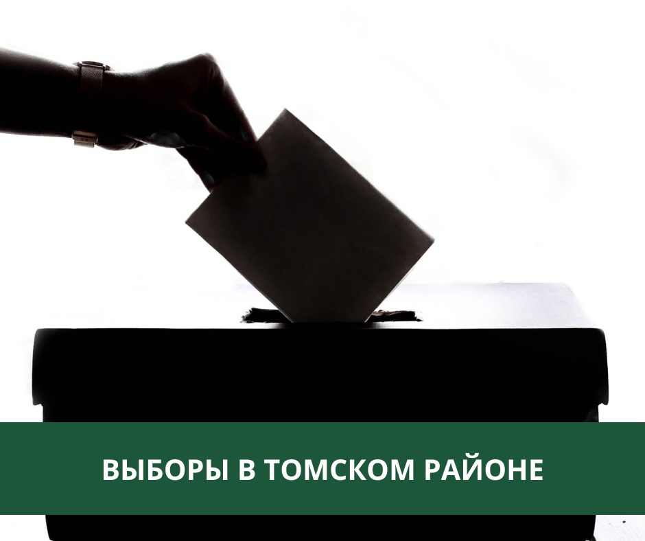 В Томском районе начались выборы