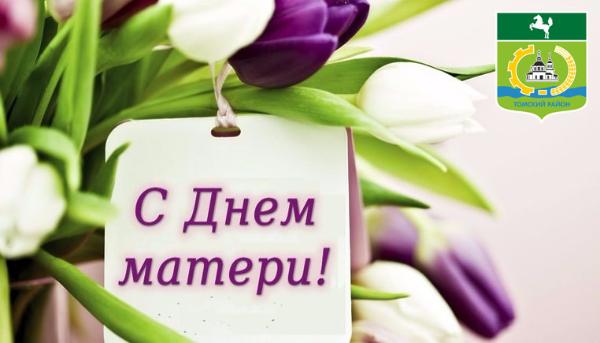 Поздравление с Днём матери Поздравление с Днём матери