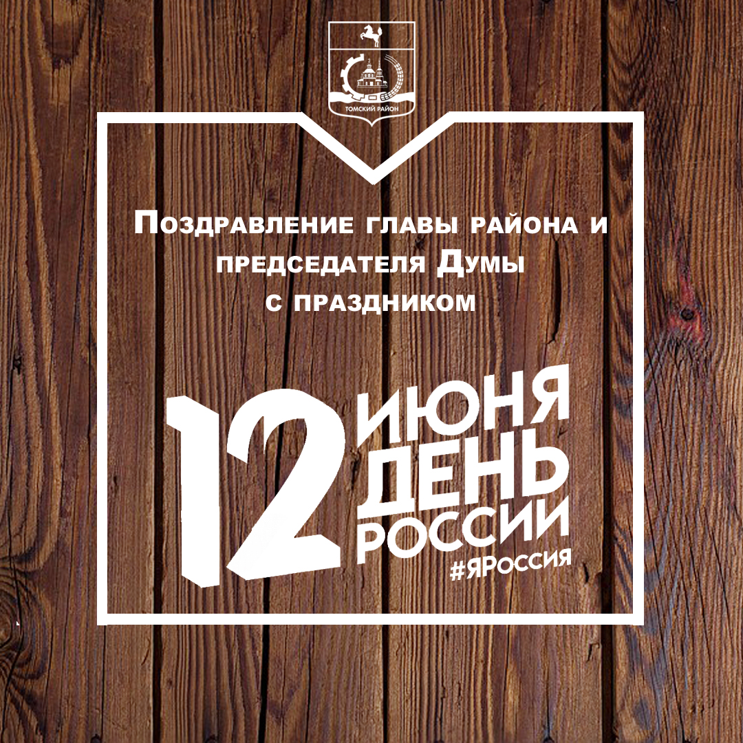 Поздравление главы района и председателя Думы с Днем России Поздравление главы района и председателя Думы с Днем России
