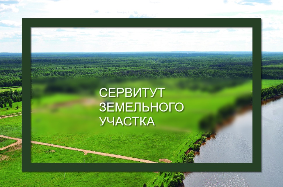 Информация об установлении публичного сервитута Информация об установлении публичного сервитута