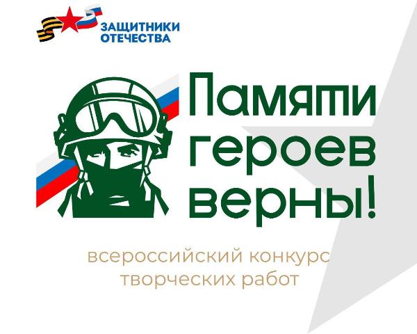 Приглашаем принять участие во всероссийском конкурсе «Памяти героев верны!» Приглашаем принять участие во всероссийском конкурсе «Памяти героев верны!»