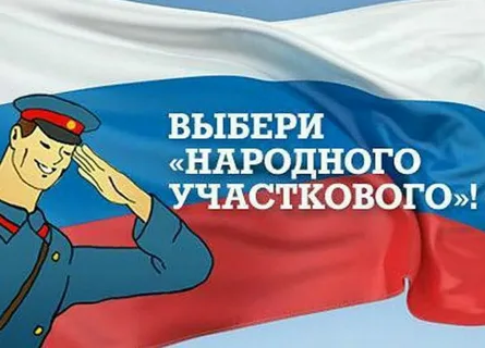 Стартовало голосование в рамках конкурса "Народный участковый" - 2022 Стартовало голосование в рамках конкурса "Народный участковый" - 2022