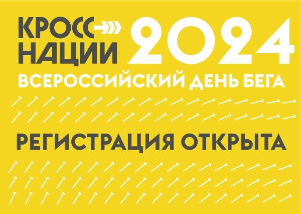 Жители Томского района приглашаются к участию в "Кроссе нации - 2024" Жители Томского района приглашаются к участию в "Кроссе нации - 2024"