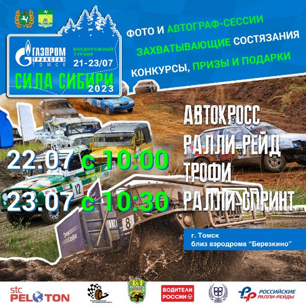 Второй внедорожный турнир «Сила Сибири» состоится в Томской области Второй внедорожный турнир «Сила Сибири» состоится в Томской области