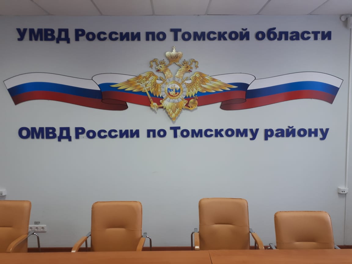 Начальник ОМВД по Томскому району проведет выездной прием граждан Начальник ОМВД по Томскому району проведет выездной прием граждан